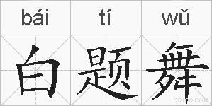 白题舞的拼音