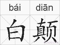 白颠的拼音