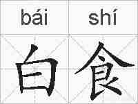 白食的拼音