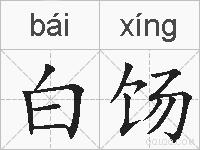 白饧的拼音
