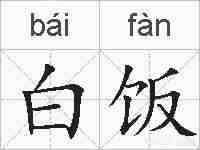 白饭的拼音