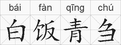 白饭青刍的拼音