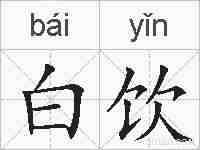 白饮的拼音
