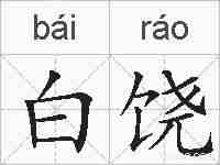 白饶的拼音