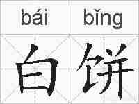 白饼的拼音