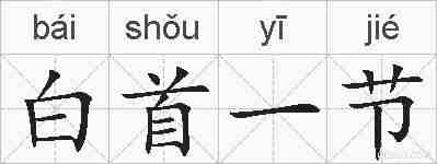白首一节的拼音