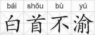 白首不渝的拼音