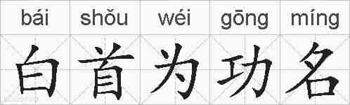白首为功名的拼音