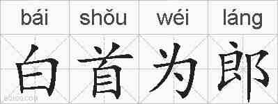 白首为郎的拼音