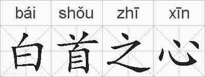 白首之心的拼音