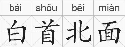 白首北面的拼音