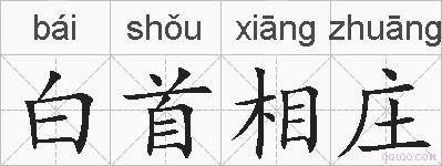 白首相庄的拼音