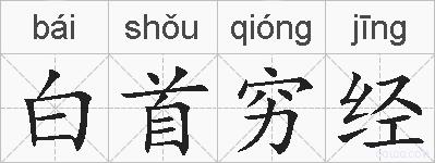 白首穷经的拼音