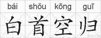 白首空归的拼音