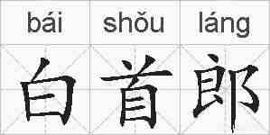 白首郎的拼音