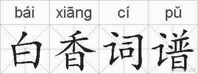 白香词谱的拼音