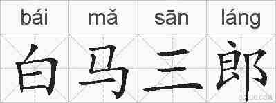 白马三郎的拼音