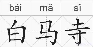 白马寺的拼音