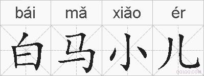 白马小儿的拼音