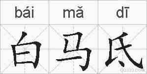 白马氐的拼音