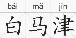 白马津的拼音