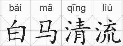 白马清流的拼音