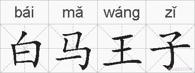 白马王子的拼音