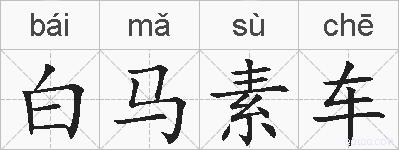 白马素车的拼音