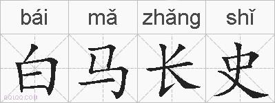 白马长史的拼音
