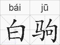 白驹的拼音