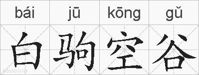 白驹空谷的拼音