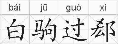 白驹过郄的拼音