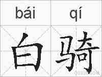 白骑的拼音