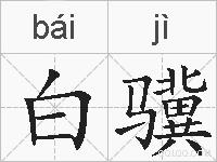 白骥的拼音