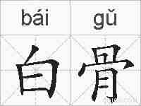 白骨的拼音