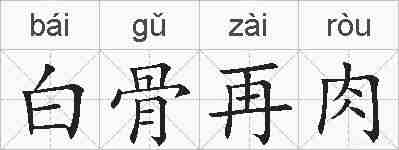白骨再肉的拼音