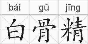 白骨精的拼音