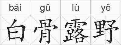 白骨露野的拼音