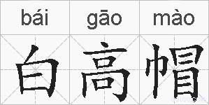 白高帽的拼音
