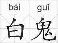 白鬼的拼音