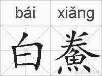 白鮝的拼音