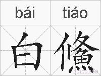 白鯈的拼音