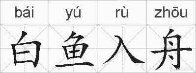 白鱼入舟的拼音