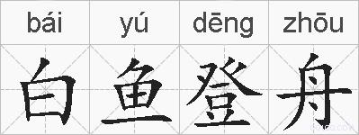 白鱼登舟的拼音