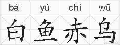 白鱼赤乌的拼音