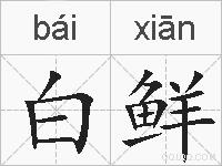 白鲜的拼音