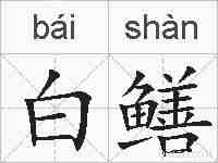 白鳝的拼音