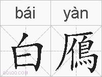 白鴈的拼音