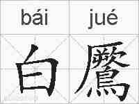 白鷢的拼音
