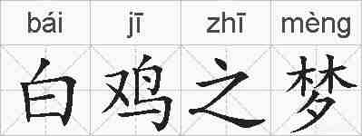 白鸡之梦的拼音